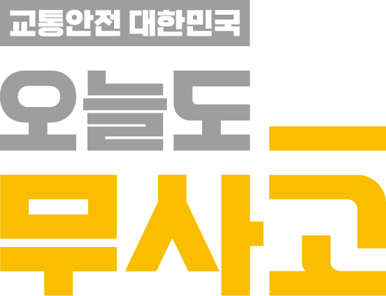 오늘도 무사고