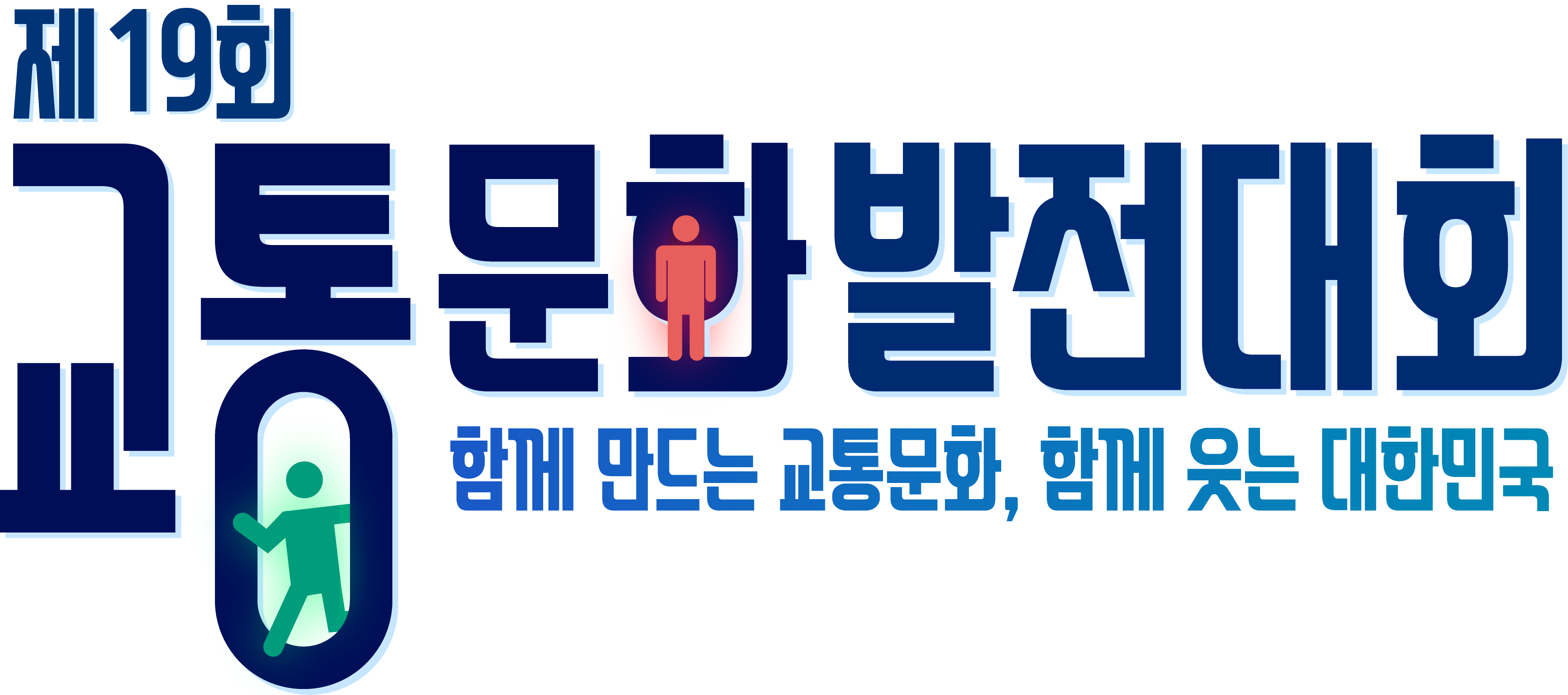 제19회 교통문화발전대회 - 함께 만드는 교통문화, 함께 웃는 대한민국