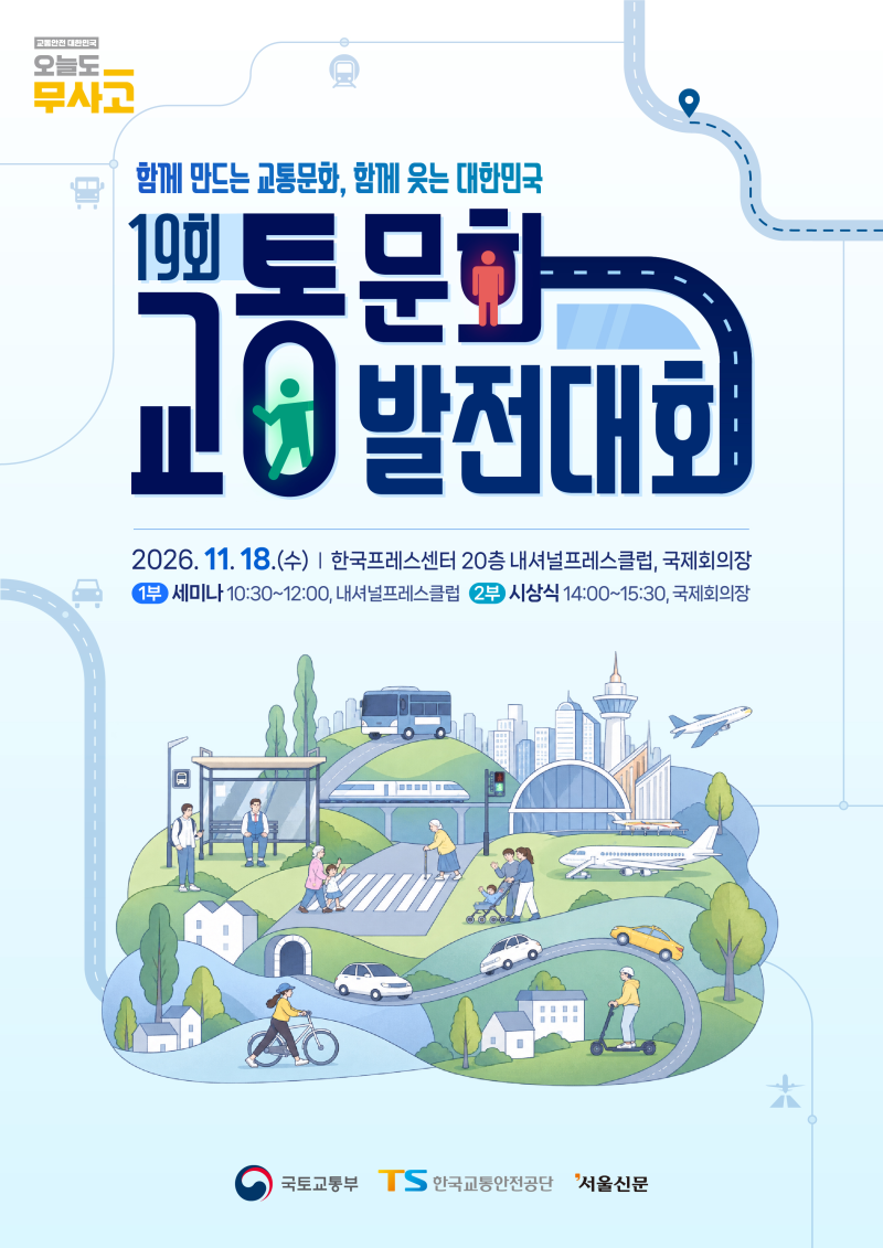 제19회 교통문화 발전대회 메인 이미지